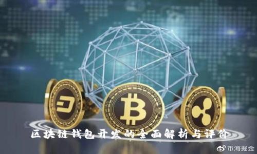 区块链钱包开发的全面解析与评价