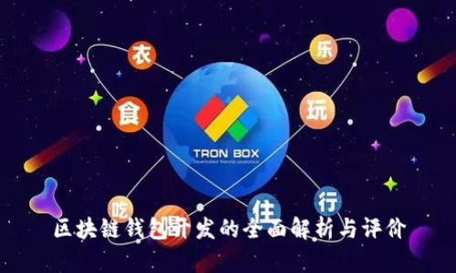 区块链钱包开发的全面解析与评价