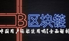 Tokenim在中国用户还能使用