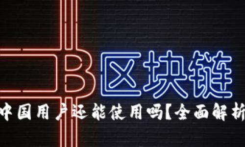 Tokenim在中国用户还能使用吗？全面解析与未来展望