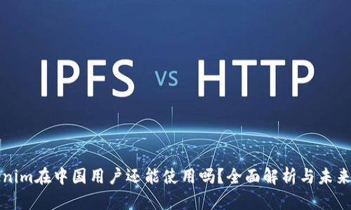 Tokenim在中国用户还能使用吗？全面解析与未来展望