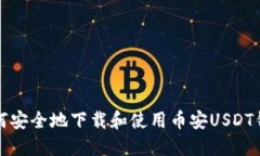 如何安全地下载和使用币