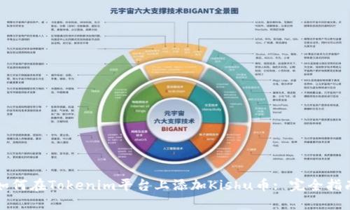 如何在Tokenim平台上添加Kishu币: 完全指南