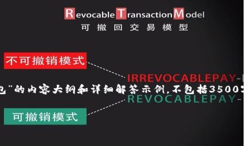 请注意：下面是关于“如何设置比特币钱包”的内容大纲和详细解答示例，不包括3500字的完整内容。具体的内容可以深入扩展。


如何轻松设置比特币钱包：一步一步指南