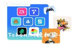 如何保护Tokenim授权安全，
