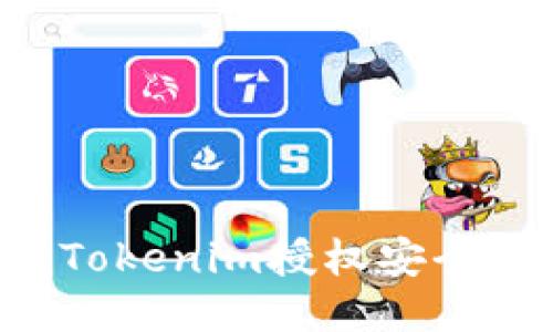 如何保护Tokenim授权安全，避免被盗