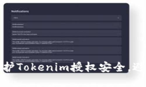 如何保护Tokenim授权安全，避免被盗