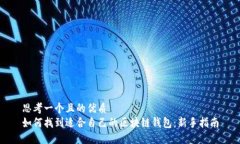 思考一个且的优质如何找