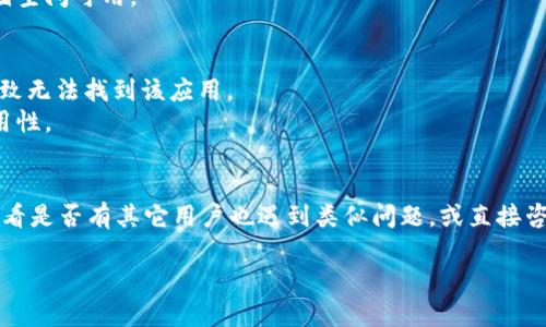 关于“tokenim不能下载了”的问题，可能是由于以下几个原因导致的。我们可以逐一分析：

### 一、应用程序的发布状态
1. **开发者更新**：开发者可能正在对应用进行更新，这可能会导致应用暂时下线。
2. **平台政策**：应用可能因为违规行为被应用商店下架。这种情况下，开发者需要与平台进行沟通，了解具体原因并进行整改。

### 二、网络问题
1. **网络连接问题**：如果你的网络连接不稳定，可能会导致下载失败。建议确保你的互联网连接正常。
2. **VPN连接**：如果使用VPN，有可能会干扰应用商店的正常访问。尝试断开VPN后再次下载。

### 三、设备配置
1. **系统版本兼容性**：检查一下你的设备操作系统版本是否与tokenim应用的要求兼容。如果不兼容，可能会导致无法下载。
2. **存储空间**：设备的存储空间不足也可能影响应用的下载，确保有充足的存储空间可用。

### 四、搜索和查找
1. **应用名称错误**：确保在搜索中输入正确的应用名称。可能由于拼写错误，导致无法找到该应用。
2. **国家或地区限制**：某些应用可能在特定国家或地区不可用。检查应用的可用性。

### 结论
如果以上方法均无法解决问题，建议访问tokenim的官方社交媒体或社区论坛，查看是否有其它用户也遇到类似问题，或直接咨询客服了解具体情况。同时，可以关注应用的官方网站，以获取最新的信息和更新。

如果你需要关于 tokenim 或其功能的具体介绍或指导，随时可以告诉我！