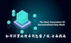 如何设置比特币钱包客户