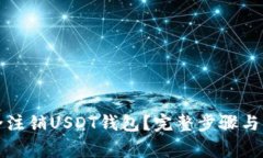 如何安全注销USDT钱包？完