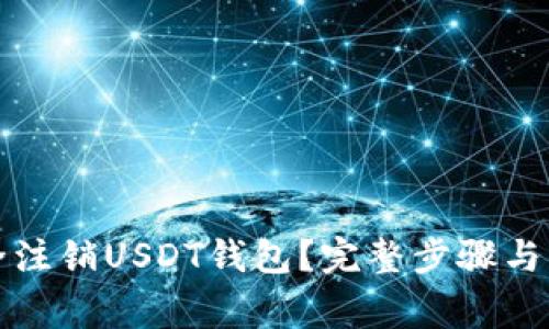 如何安全注销USDT钱包？完整步骤与注意事项