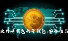 深入解析比特币钱包的子