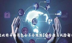 放比特币的钱包会不会跑