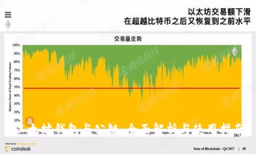 以太坊钱包与公链：全面解析与使用指南