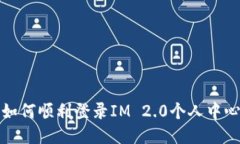 如何顺利登录IM 2.0个人中