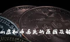 TokenIm虚拟币丢失的原因及