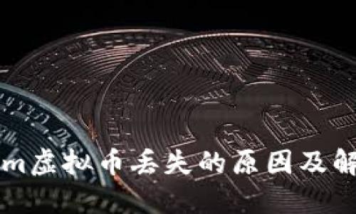 TokenIm虚拟币丢失的原因及解决方案