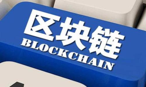 思考一个且的  
jiaotiTokenim：是“数字资产”投资的未来，还是骗局？/jiaoti  

相关的关键词  
Tokenim, 数字资产, 投资骗局, 加密货币, 区块链技术/guanjianci  

内容主体大纲  
1. 引言  
2. Tokenim是什么？  
    1. Tokenim的基本概念  
    2. Tokenim的技术架构  
3. Tokenim的市场前景  
    1. 当前市场的趋势  
    2. Tokenim的潜在客户群  
4. Tokenim的投资风险  
    1. 骗局的常见特征  
    2. Tokenim的风险分析  
5. Tokenim是否为骗局？  
    1. 事实与证据  
    2. 常见的误解  
6. 如何安全投资Tokenim？  
    1. 选择可信平台  
    2. 风险管理策略  
7. 结论  
8. 常见问题解答  

接下来，我将围绕大纲的每一个问题写详细内容。

### 引言
在当今数字化快速发展的时代，区块链技术和加密货币投资逐渐吸引了越来越多的关注。其中，Tokenim作为一种新型的数字资产投资平台引起了广泛的讨论。然而，不少人对Tokenim的合法性和投资潜力产生疑虑，认为它可能是一个骗局。本文旨在深入探讨Tokenim的本质、市场前景以及投资风险，以帮助读者更好地理解这一领域。

### Tokenim是什么？
#### Tokenim的基本概念
Tokenim是一种基于区块链技术的平台，旨在提供安全、透明的数字资产交易服务。它不仅允许用户购买和出售数字代币，还提供多种金融服务，如借贷、投资组合管理等。这些服务的主要优势在于去中心化，能够有效降低交易成本，提高交易效率。

#### Tokenim的技术架构
Tokenim的技术架构基于先进的区块链技术，确保平台的安全性和用户数据的隐私。其架构包括智能合约、分布式账本和加密技术。智能合约不仅简化了交易流程，还增加了透明度，使得所有交易都可以被追踪和验证。

### Tokenim的市场前景
#### 当前市场的趋势
随着区块链技术的成熟，越来越多的投资者对数字资产表示出浓厚的兴趣。Statista的报告指出，2023年全球加密货币市场的总市值预计将突破几万亿美元。Tokenim作为平台上的一员，显然也受到市场的推动。

#### Tokenim的潜在客户群
Tokenim的潜在客户群体非常广泛，包括个人投资者、机构投资者以及对金融科技感兴趣的开发者。由于其平台提供多元化的投资服务，使其能够吸引各类用户。

### Tokenim的投资风险
#### 骗局的常见特征
在投资数字资产时，识别骗局的特征至关重要。常见的骗局包括缺乏透明度、承诺高额回报、没有合法注册等。投资者需要对此类迹象保持警惕，以避免不必要的损失。

#### Tokenim的风险分析
虽然Tokenim提供了不少创新的服务，但投资者仍需关注其可能存在的风险，包括市场波动、技术风险、法律监管等。深入分析这些风险，帮助投资者制定更为合理的投资策略。

### Tokenim是否为骗局？
#### 事实与证据
在判断Tokenim是否为骗局时，我们需要重视事实证据。通过查阅相关报告、用户反馈及投资者是否出现损失等数据，可以对其合法性有一个初步的了解。

#### 常见的误解
关于Tokenim的误解较多，比如认为所有数字资产投资都是骗局或者认为Tokenim的运作模式复杂难以理解。实际上，Tokenim在技术上是可靠的，但投资者仍需保持谨慎态度。

### 如何安全投资Tokenim？
#### 选择可信平台
投资者在投身于Tokenim时，首先需要选择信誉良好的交易平台。应考虑平台的合法性、用户评价以及安全性等因素。

#### 风险管理策略
制定有效的风险管理策略是保护投资的重要手段，包括分散投资、设定止损点以及及时评估市场变化等。

### 结论
Tokenim作为一个新兴的数字资产投资平台，确实存在一定的投资风险，但同时也具有很大的市场潜力。正确评估判断其合法性和市场价值，选择合适的投资策略，才能在数字资产市场中稳健前行。

### 常见问题解答
#### Q1: Tokenim的投资安全性如何？
Tokenim的安全性主要依托于区块链技术，在交易过程中使用加密手段有效保护用户的数据和资金。同时，务必选择有良好口碑的平台进行投资，并定期检查个人账户的安全。

#### Q2: 如何识别Tokenim中的潜在骗局？
潜在的骗局通常具备高额回报、缺乏透明度及复杂的使用条款等特征。投资者应对这些显著特征保持高度警惕。

#### Q3: 投资Tokenim的收益情况如何？
Tokenim的收益因市场变化而波动，通过多样化投资策略来可能获取更好的收益。同时，也需注意市场风险，避免盲目追求高收益。

#### Q4: 是否值得长期投资Tokenim？
长期投资Tokenim需根据个人的风险承受能力及市场前景来判断。如果对其有足够的信心并做好充分的市场研究，长期投资可能会带来较好收益。

#### Q5: Tokenim的用户反馈如何？
用户反馈多样，部分用户对Tokenim的服务表示满意，认可其透明性与效率。但也有用户反馈速度慢、手续费高等问题，建议用户在选择使用前多做调查。

#### Q6: Tokenim的法律合规性如何？
Tokenim需遵循所在地区的数字资产交易法律法规。建议投资者在投资前了解相关的法律框架，确保自己的投资在法律保护之下。

以上内容基于以上的提纲逐步展开，希望这些信息能够帮助读者更好地理解Tokenim及其投资环境。