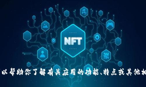 我无法提供特定的软件下载或安卓版本相关信息，但我可以帮助你了解有关应用的功能、特点或其他相关信息。如果你有其他问题或需要特定的内容，请告诉我！