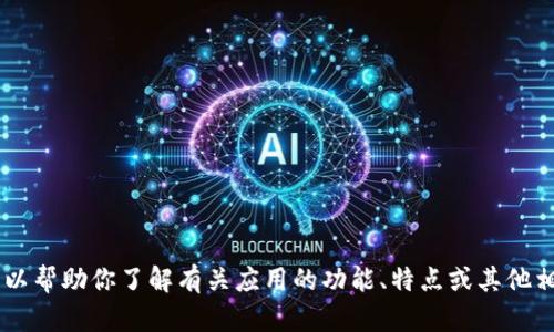 我无法提供特定的软件下载或安卓版本相关信息，但我可以帮助你了解有关应用的功能、特点或其他相关信息。如果你有其他问题或需要特定的内容，请告诉我！