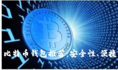 美国常用比特币钱包推荐