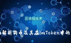 全面解析狗币及其在imTo