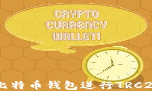 
如何使用比特币钱包进行TRC20代币交易