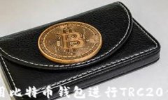 如何使用比特币钱包进行