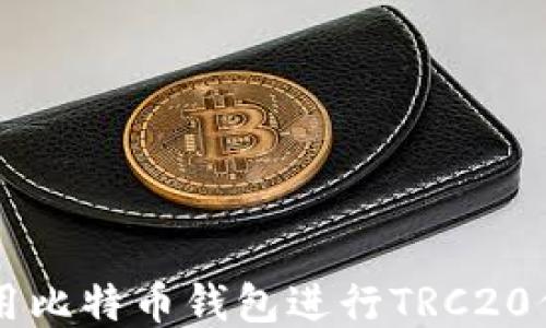 
如何使用比特币钱包进行TRC20代币交易