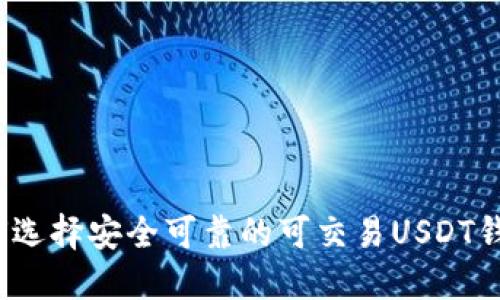 如何选择安全可靠的可交易USDT钱包？