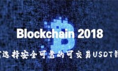 如何选择安全可靠的可交