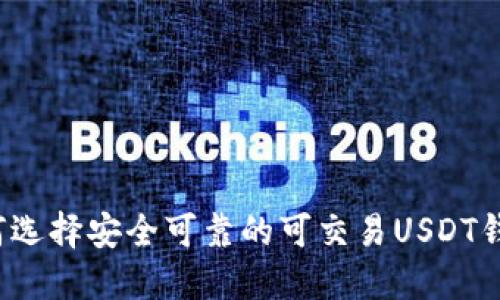 如何选择安全可靠的可交易USDT钱包？