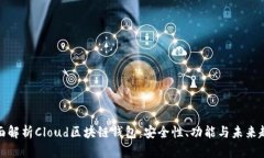 全面解析Cloud区块链钱包：