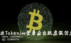 : 如何解决Tokenim登录后出
