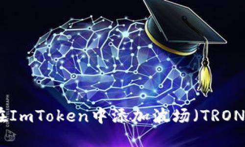 如何在ImToken中添加波场（TRON）通道