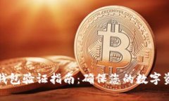 比特币钱包验证指南：确