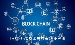 imToken空投兑换指南：新手