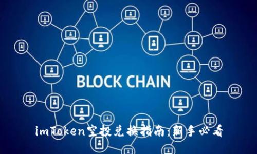 imToken空投兑换指南：新手必看