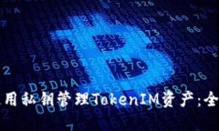 如何使用私钥管理TokenIM资