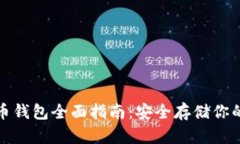 硬件比特币钱包全面指南
