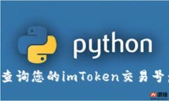 如何快速查询您的imToken交