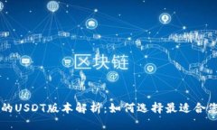 tpWallet中的USDT版本解析：