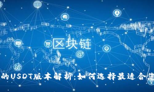 tpWallet中的USDT版本解析：如何选择最适合您的投资方式