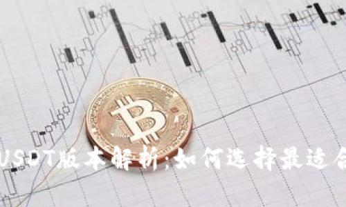 tpWallet中的USDT版本解析：如何选择最适合您的投资方式
