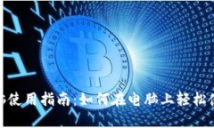 Tokenim电脑使用指南：如何
