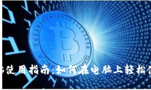 Tokenim电脑使用指南：如何在电脑上轻松使用Tokenim