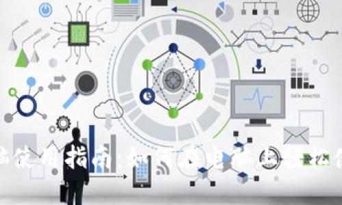 Tokenim电脑使用指南：如何在电脑上轻松使用Tokenim