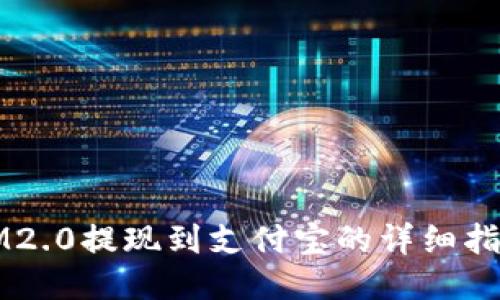 IM2.0提现到支付宝的详细指南