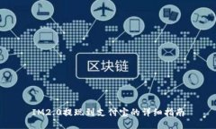 IM2.0提现到支付宝的详细指